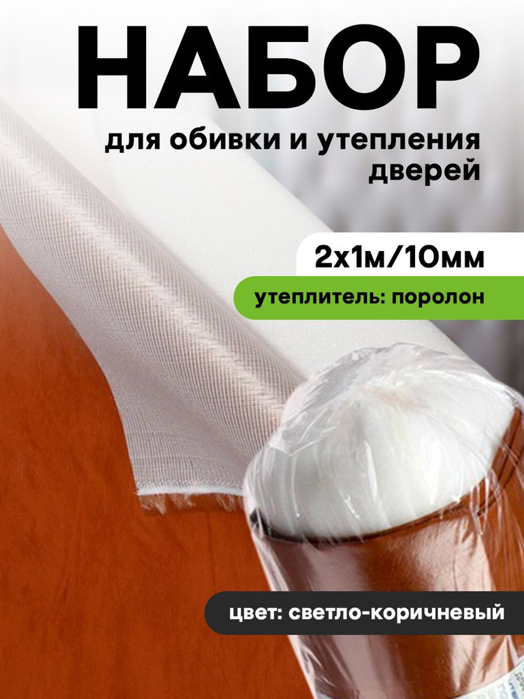 Комплект для утепления дверей Praktische Home (поролон 2х1м 10 мм, струна 10м, гвозди меб. 50шт) светло-коричневый #1