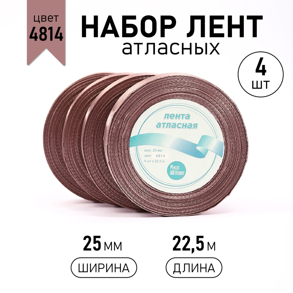 Набор атласных лент 4 шт, 25 мм * 22,5 м (+/-1м) цвет бежевый (4814), лента упаковочная для подарков, #1