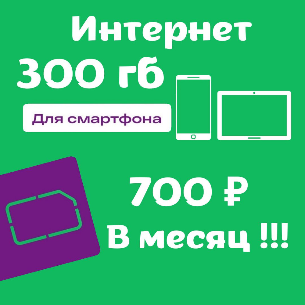 SIM-карта Сим карта Мегафон, 300гб интернет, по России. (Вся Россия) -  купить с доставкой по выгодным ценам в интернет-магазине OZON (685689802)