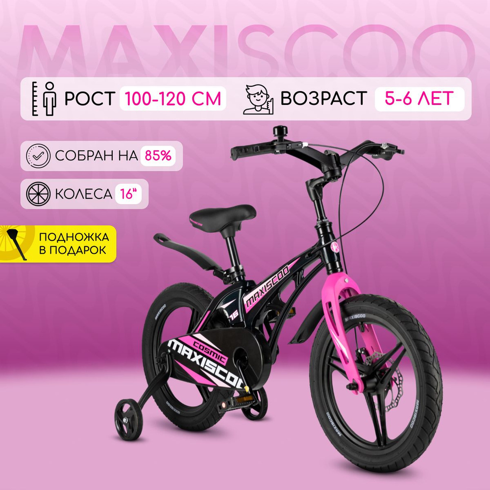 Велосипед Maxiscoo COSMIC Делюкс 16" (2024) #1