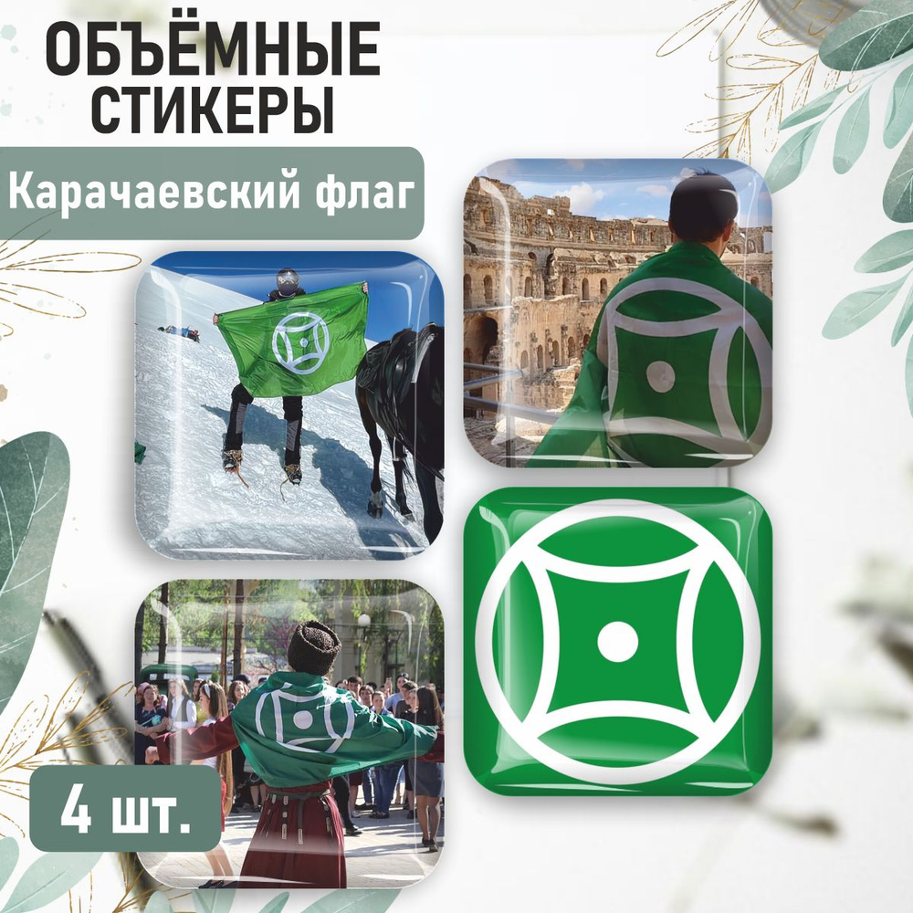 3D стикеры на телефон наклейки Карачаевский флаг #1