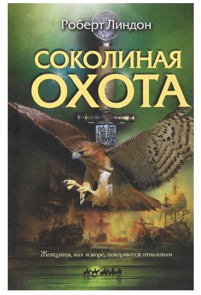 Линдон Роберт. Соколиная охота | Линдон Роберт #1