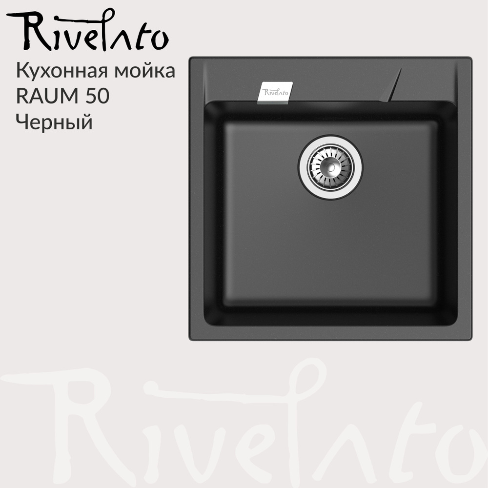 Кухонная мойка Rivelato RAUM 50 , 1 чаша, 500*500 , кварц / Черный (черный).  #1