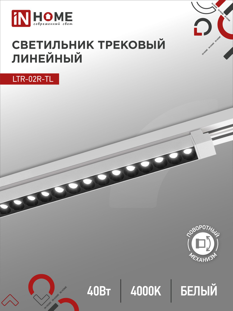 Светильник трековый линейный светодиодный поворотный LTR-02R-TL 4040W 40Вт 4000К 605мм 24гр белый серии #1