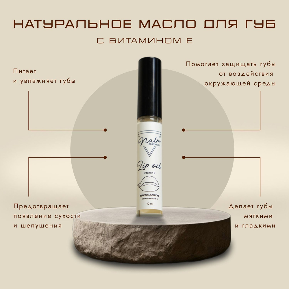 Натуральное масло для губ с витамином Е. Nalm cosmetics #1