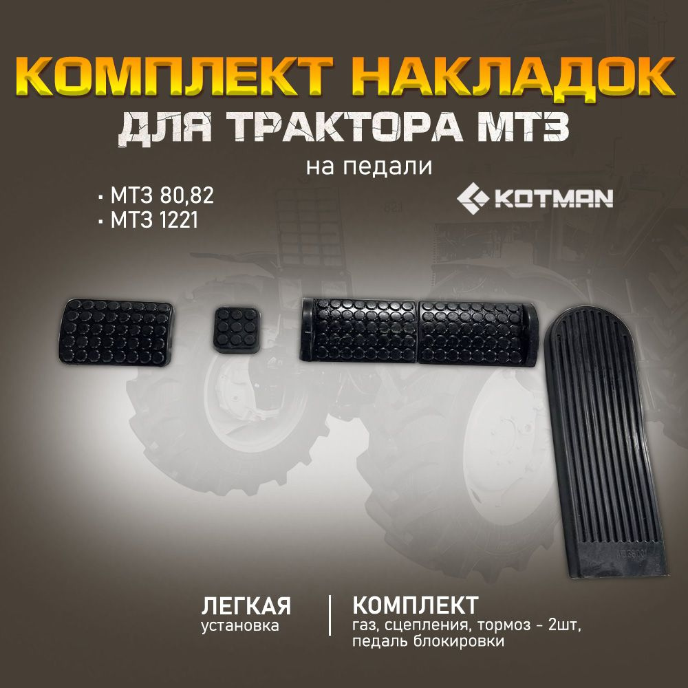 Комплект накладок на педали МТЗ Беларус- 80,82,1221 (газ , сцепления, тормоз (2шт.), педаль блокировки) #1