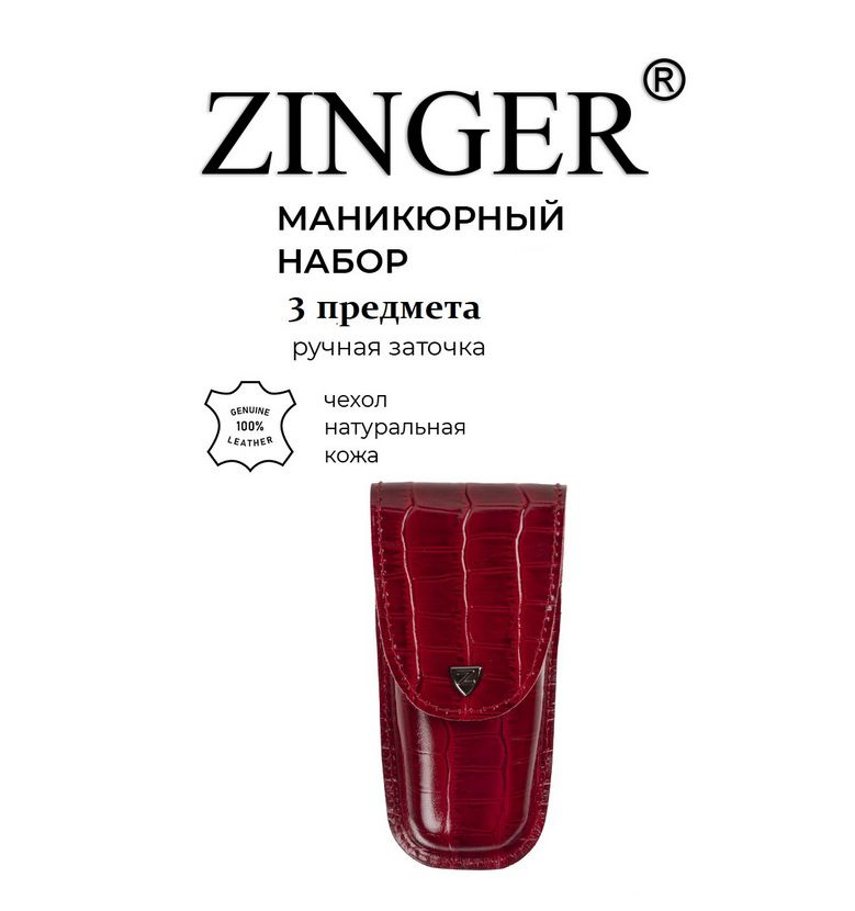 Zinger Дорожный маникюрный набор 3 предмета (MS-Z3) из чехла из натуральной лаковой кожи бордового цвета #1