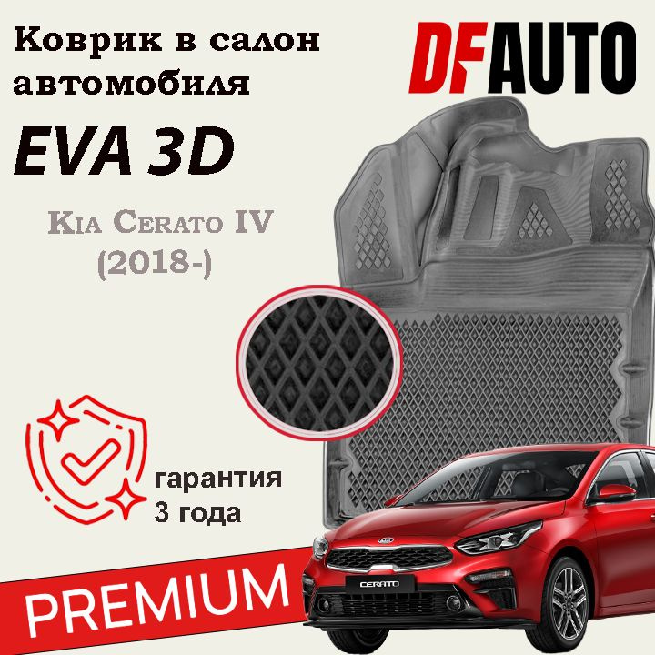 Коврики для Kia Cerato IV (2018-) Premium ("EVA 3D") в cалон #1