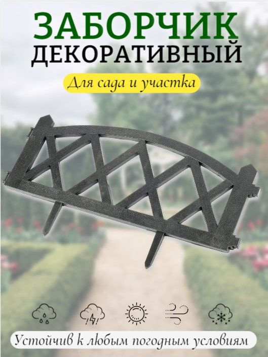 Заборчик декоративный 60х32,5см, 4 секции, полипропилен, черный  #1