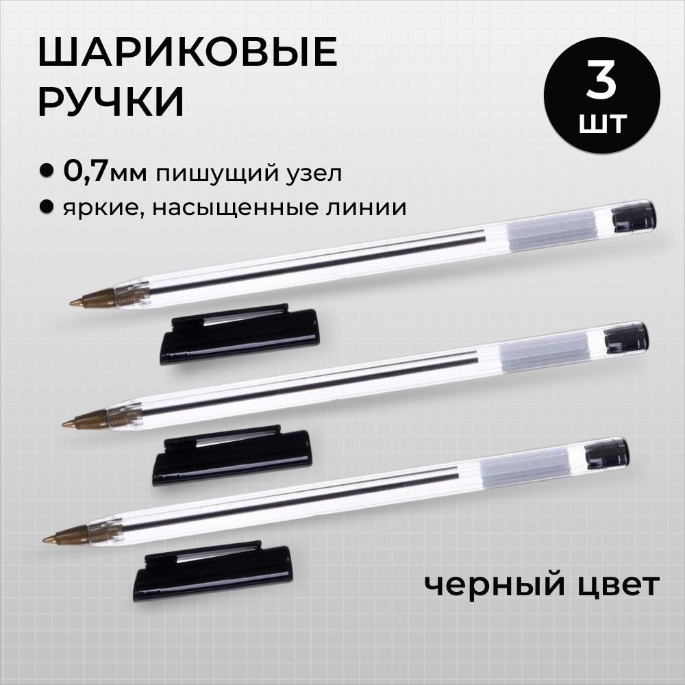  Ручка Шариковая, толщина линии: 1 мм, цвет: Черный, 3 шт. #1