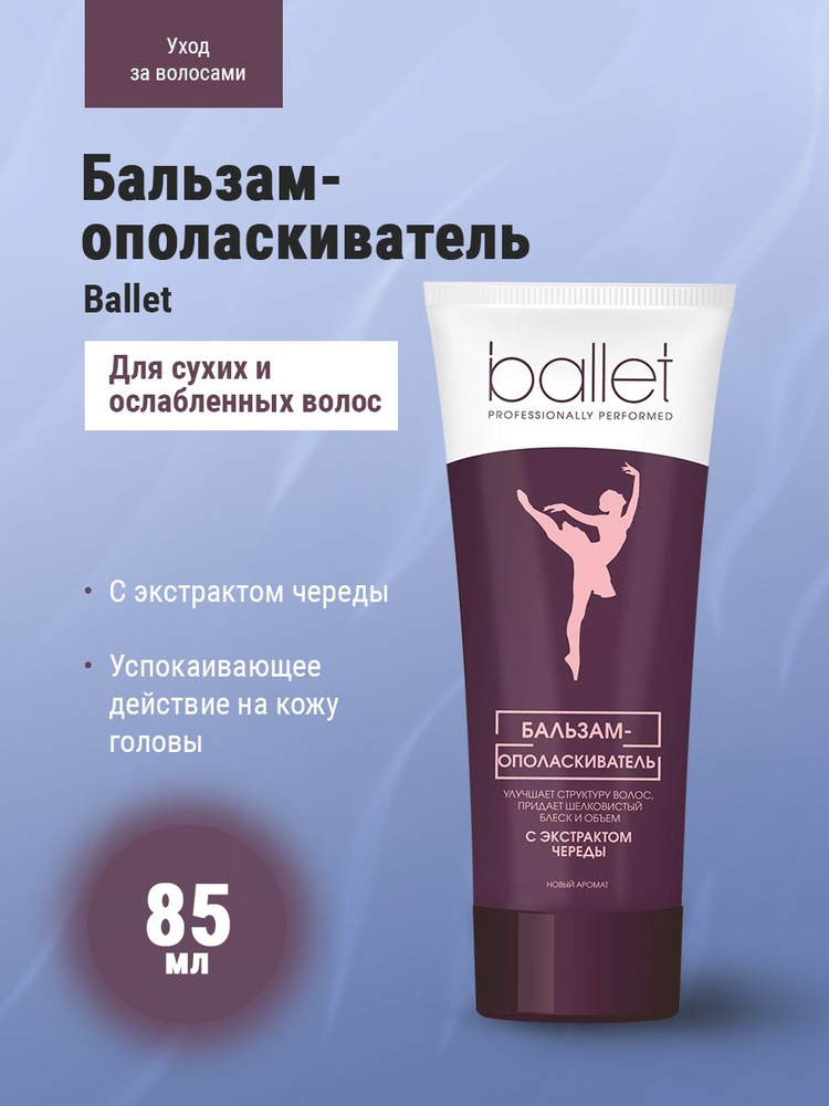 Ballet Бальзам-ополаскиватель с экстрактом череды в ламинатной тубе 85 мл  #1