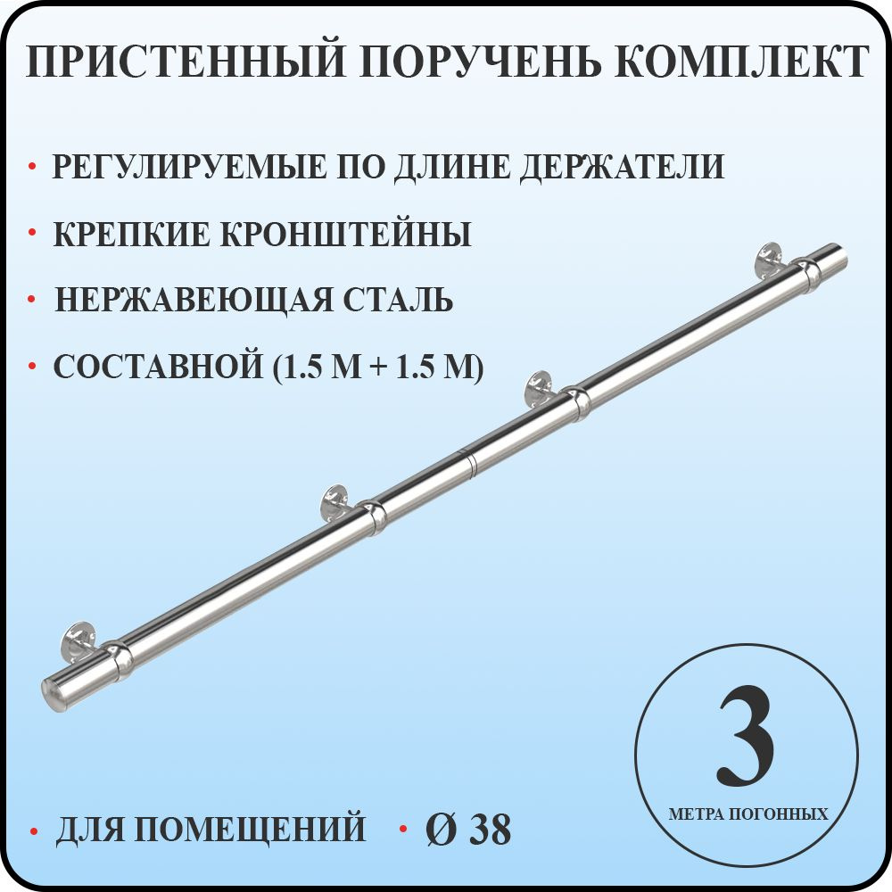 Пристенный поручень кольцо 38 для лестницы из нержавеющей стали 3 м. п. для помещений  #1