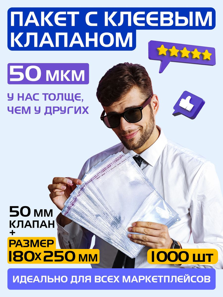 Пакеты упаковочные с клеевым клапаном 180х250 +50 мм, 50 мкм. Комплект 1000 штук  #1