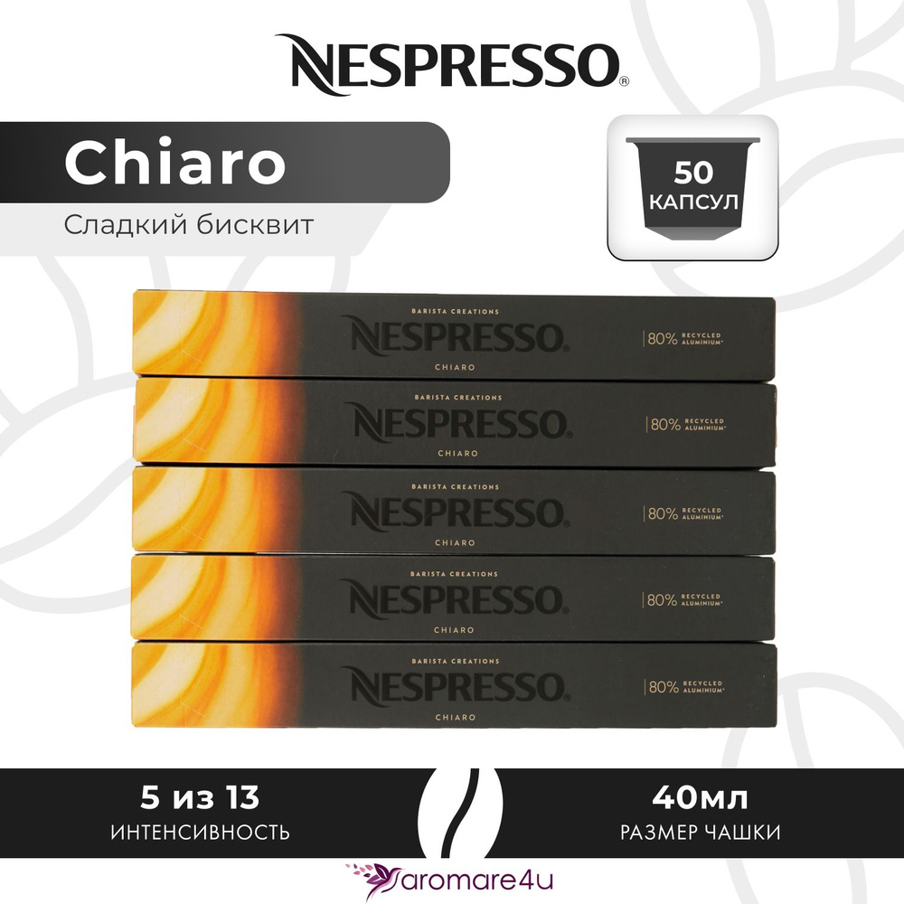 Кофе в капсулах Nespresso Chiaro - Карамельный со вкусом печенья - 5 уп. по 10 капсул  #1