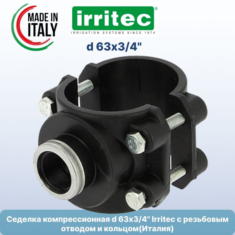 Седелка пнд компрессионная d 63х3/4" Irritec с резьбовым отводом и кольцом(Италия)  #1