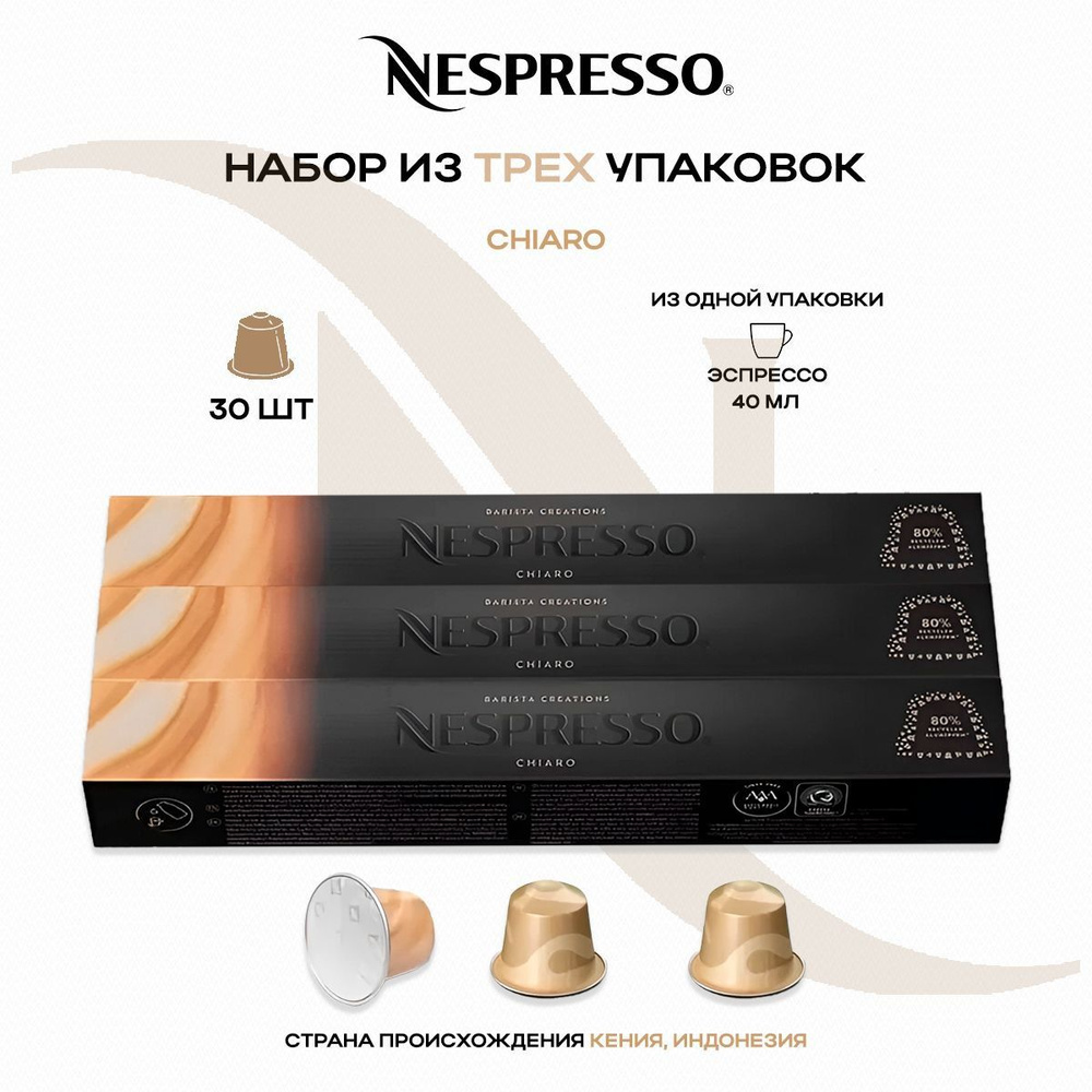 Кофе в капсулах Nespresso Chiaro (3 упаковки в наборе) #1