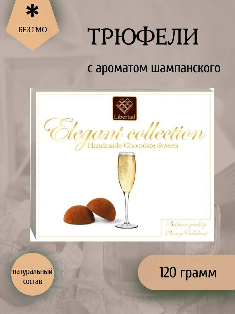 ТД Шоколада, Трюфели с ароматом шампанского Elegant Collection, 120 грамм  #1