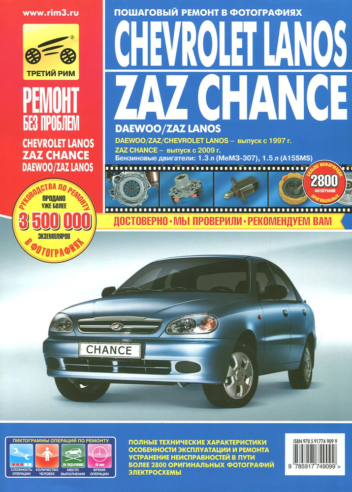 Chevrolet Lanos/ZAZ Chance: Руководство по эксплуатации, техническому обслуживанию и ремонту | Захаров #1