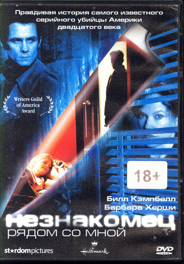 Незнакомец рядом со мной (реж. Пол Шапиро) / Мистерия +, Keep case, DVD  #1