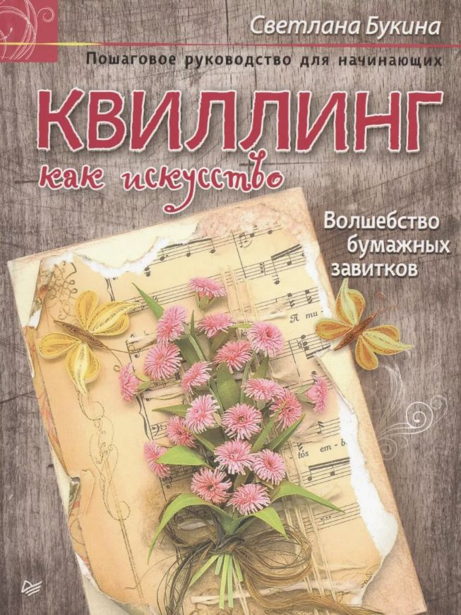 Квиллинг как искусство. Пошаговое руководство для начинающих  #1