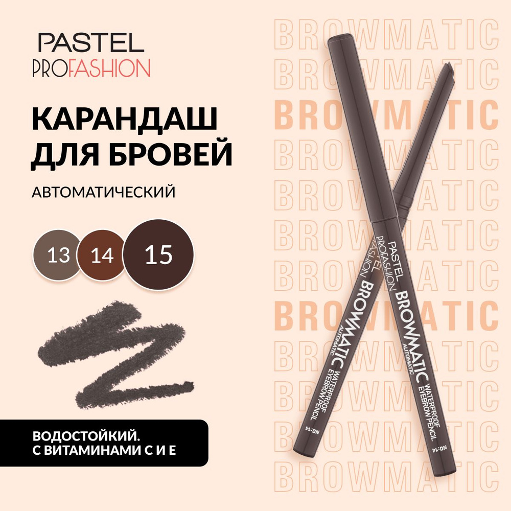 Карандаш для бровей Pastel "BROWMATIC EYEBROW PEN", водостойкий, выдвижной, Тон 15, цвет "Графит"  #1