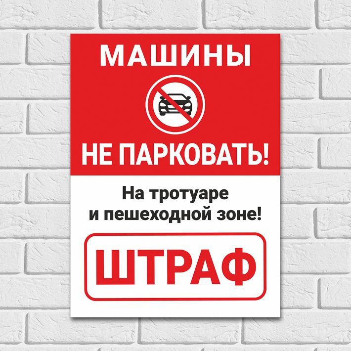 Табличка "Машины не парковать на тротуаре и пешеходной зоне. Штраф", 40х30 см, ПВХ  #1