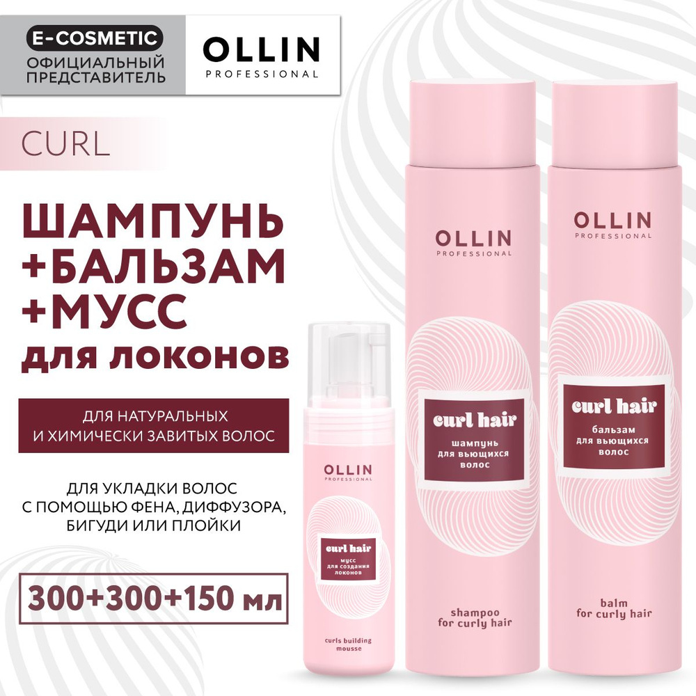 OLLIN PROFESSIONAL Подарочный набор профессиональной уходовой косметики для волос CURL: шампунь + бальзам #1