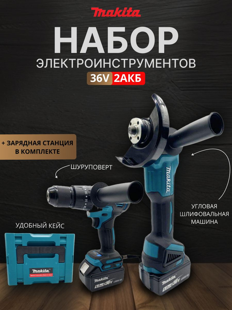 Набор 2в1 Makita 36V Шуруповерт и УШМ #1