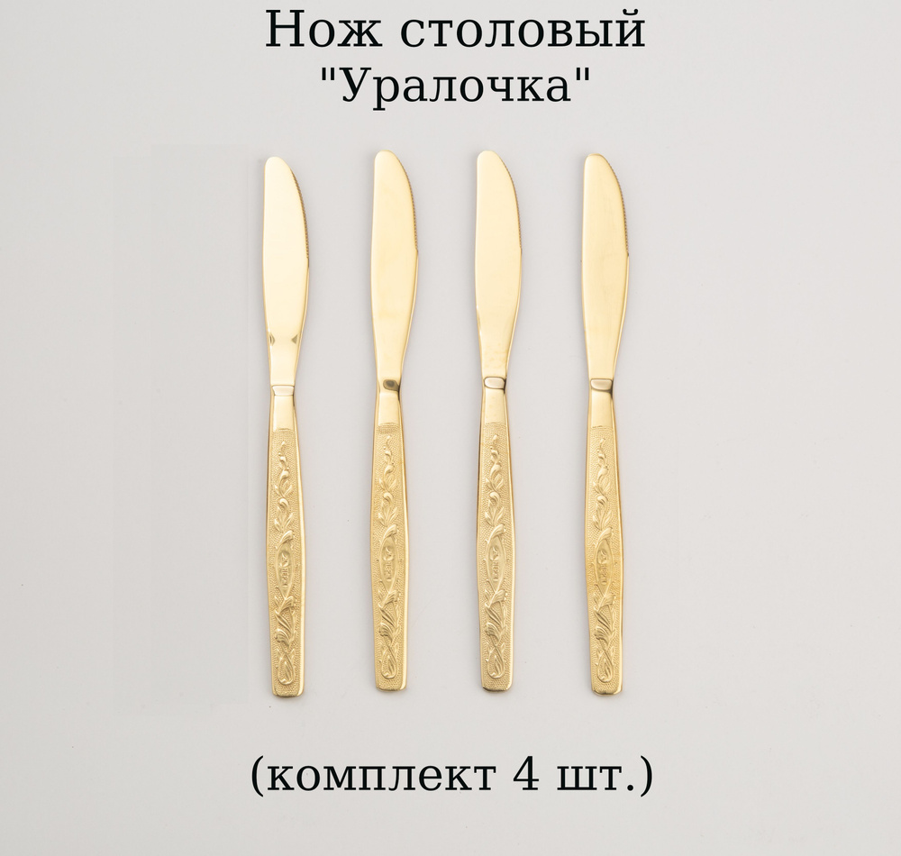 Нож столовый "Уралочка" полное декоративное покрытие 4 шт  #1
