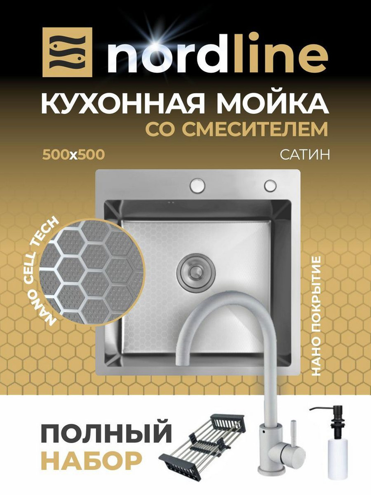 Мойка для кухни Nordline НАНО СОТЫ 50х50 см, Сатин, квадратная, из нержавеющей стали, кухонная раковина #1