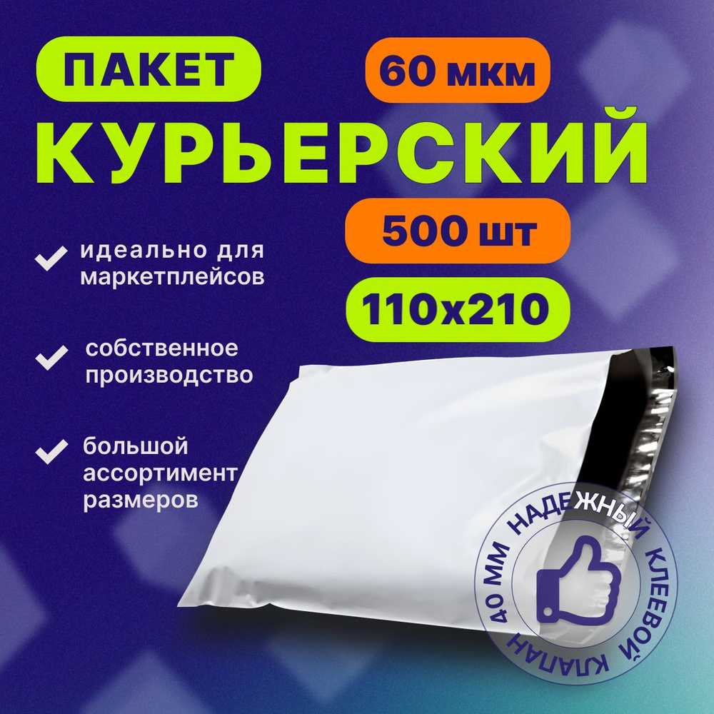 Курьерский почтовый пакет 110х210х40, без кармана, 60 мкм, 500 шт.  #1