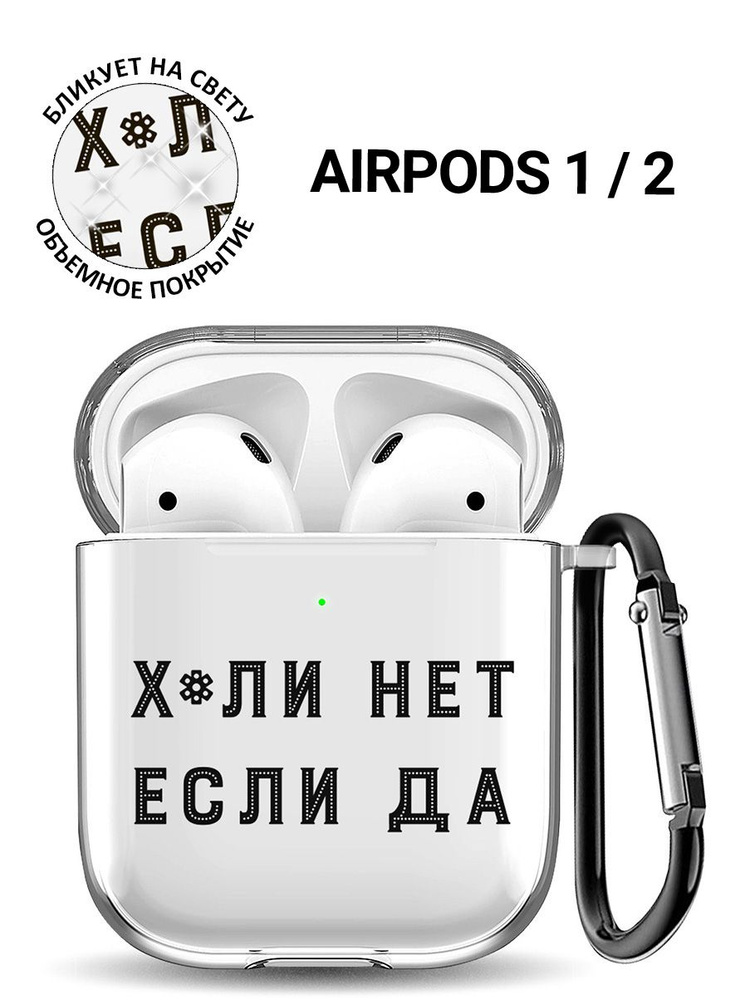 Прозрачный чехол для наушников Apple AirPods 1 / 2 с 3D принтом "Why Not?"  #1