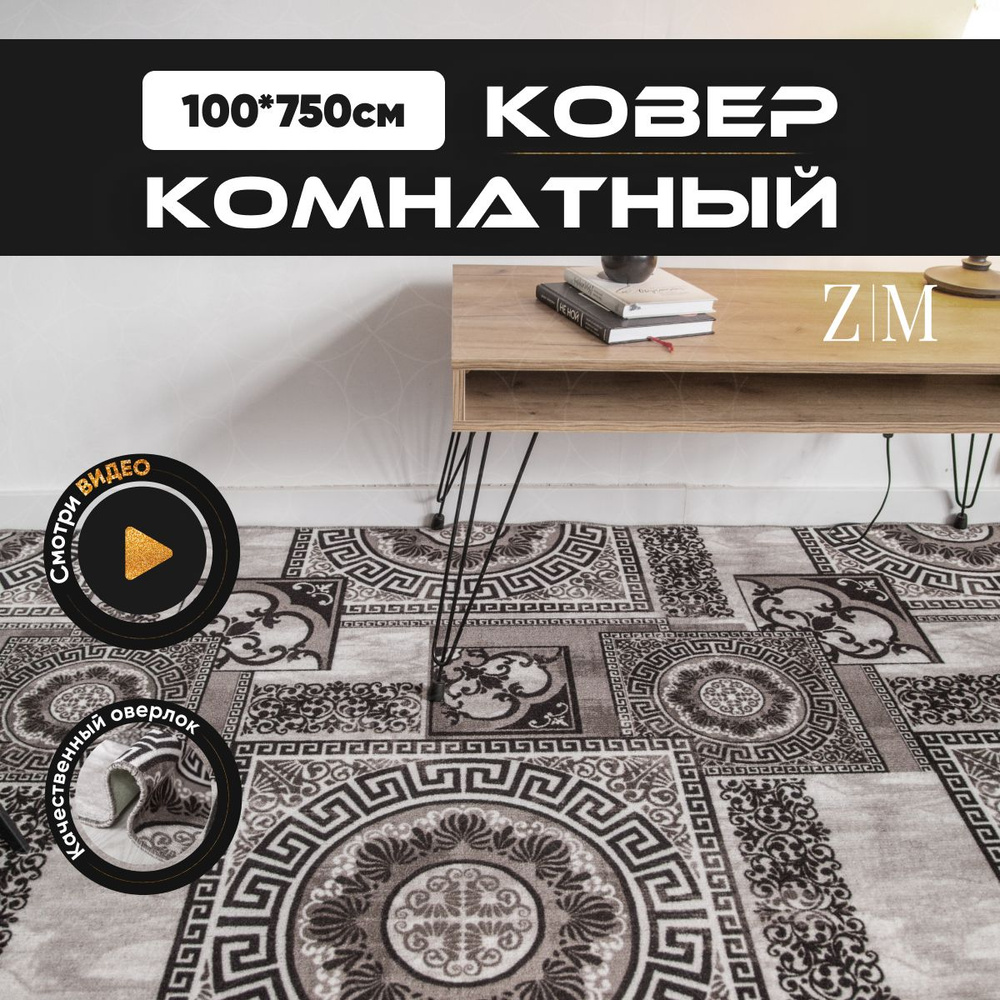 ZAMI HOME Ковер, 1 x 7.5 м #1