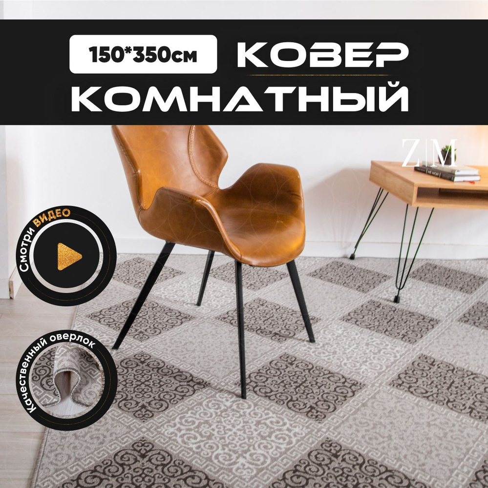 ZAMI HOME Ковер, 1.5 x 3.5 м #1