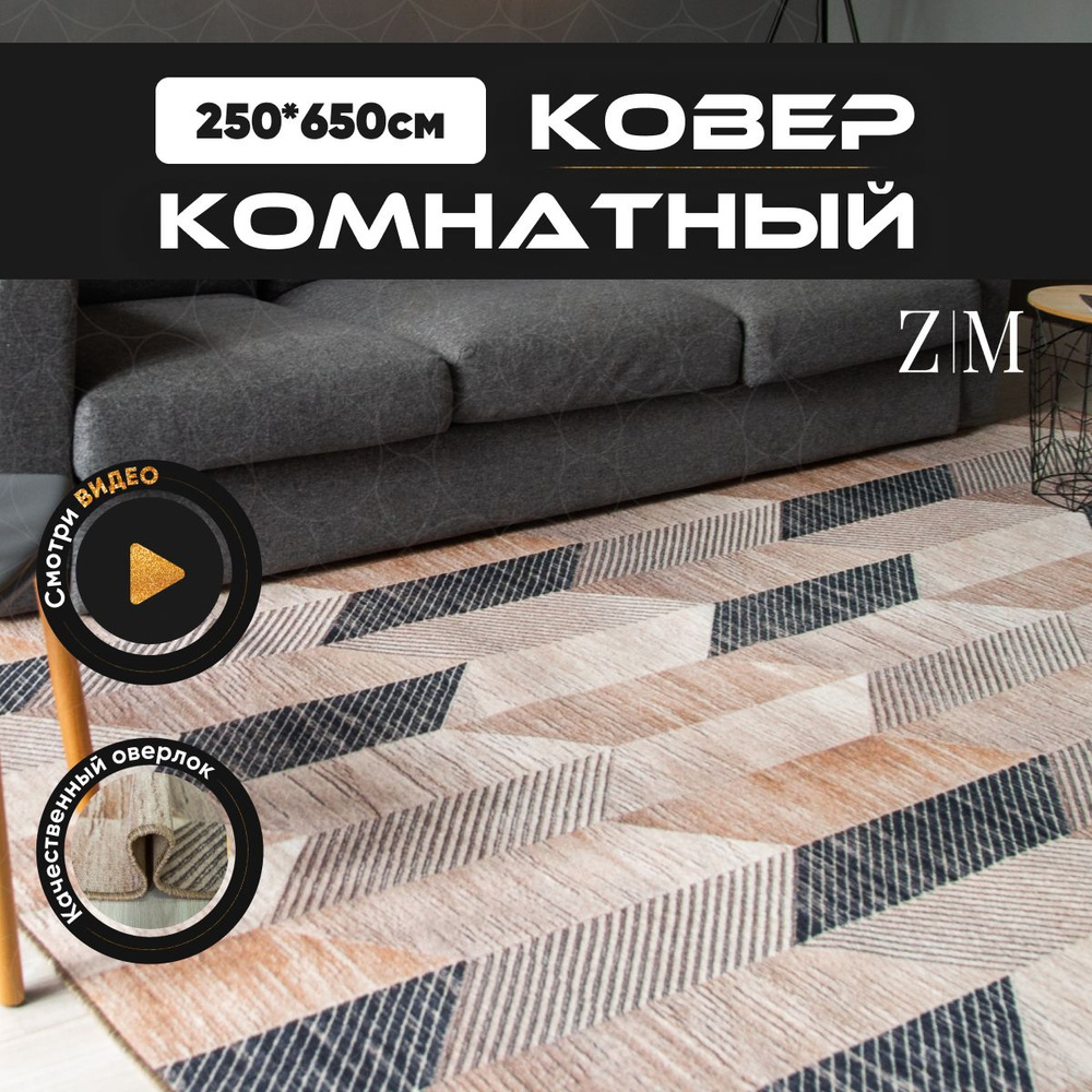 ZAMI HOME Ковер, 2.5 x 6.5 м #1