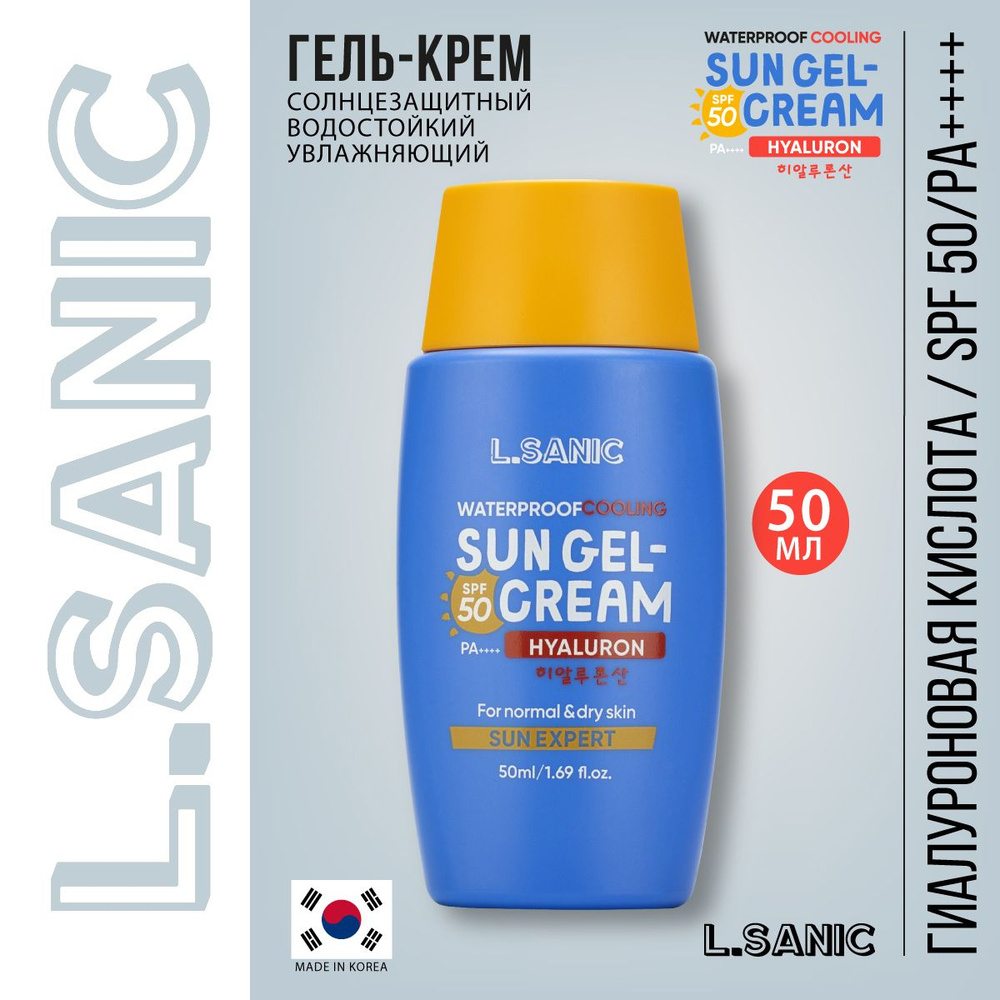 L.Sanic Солнцезащитный водостойкий увлажняющий гель-крем для лица с гиалуроновой кислотой SPF 50/PA++++ #1