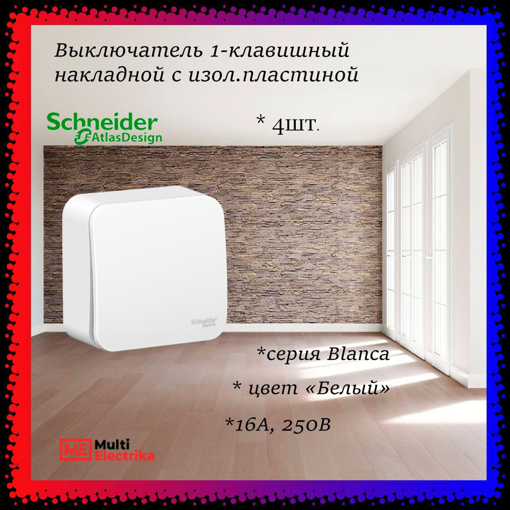 Одноклавишный выключатель с изолирующей пластиной 10А 250В Systeme Electric (Schneider Electric) Blanca #1