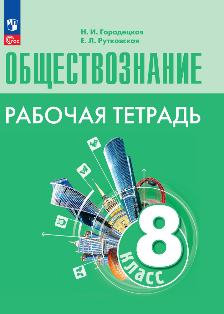 Обществознание. Рабочая тетрадь. 8 класс | Городецкая Н. И., Рутковская Елена Лазаревна  #1