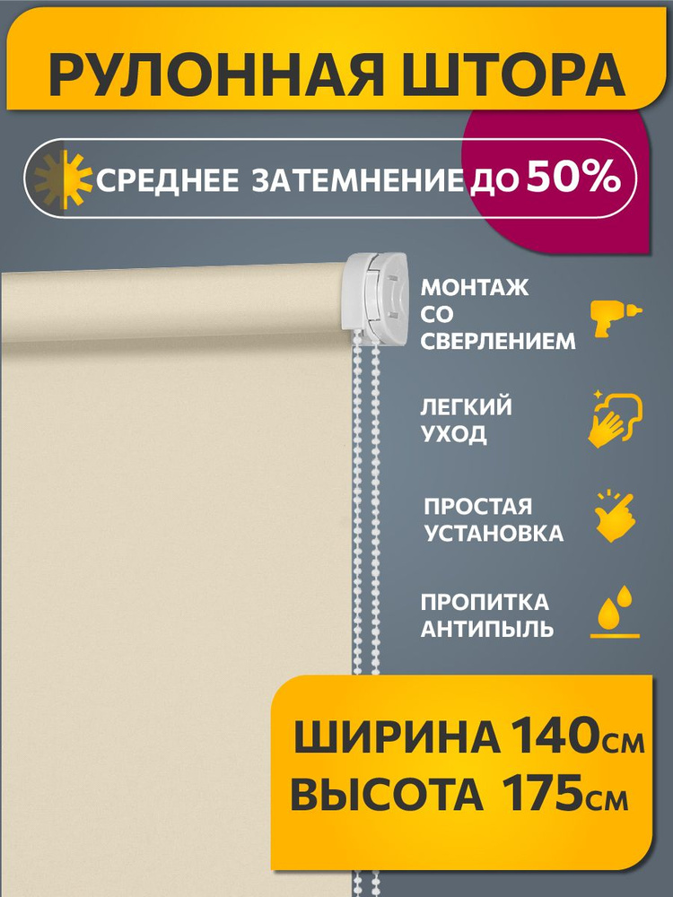 Рулонные шторы однотонные 140 см х 175 см Кремово-бежевый Плайн DECOFEST (Стандарт)  #1