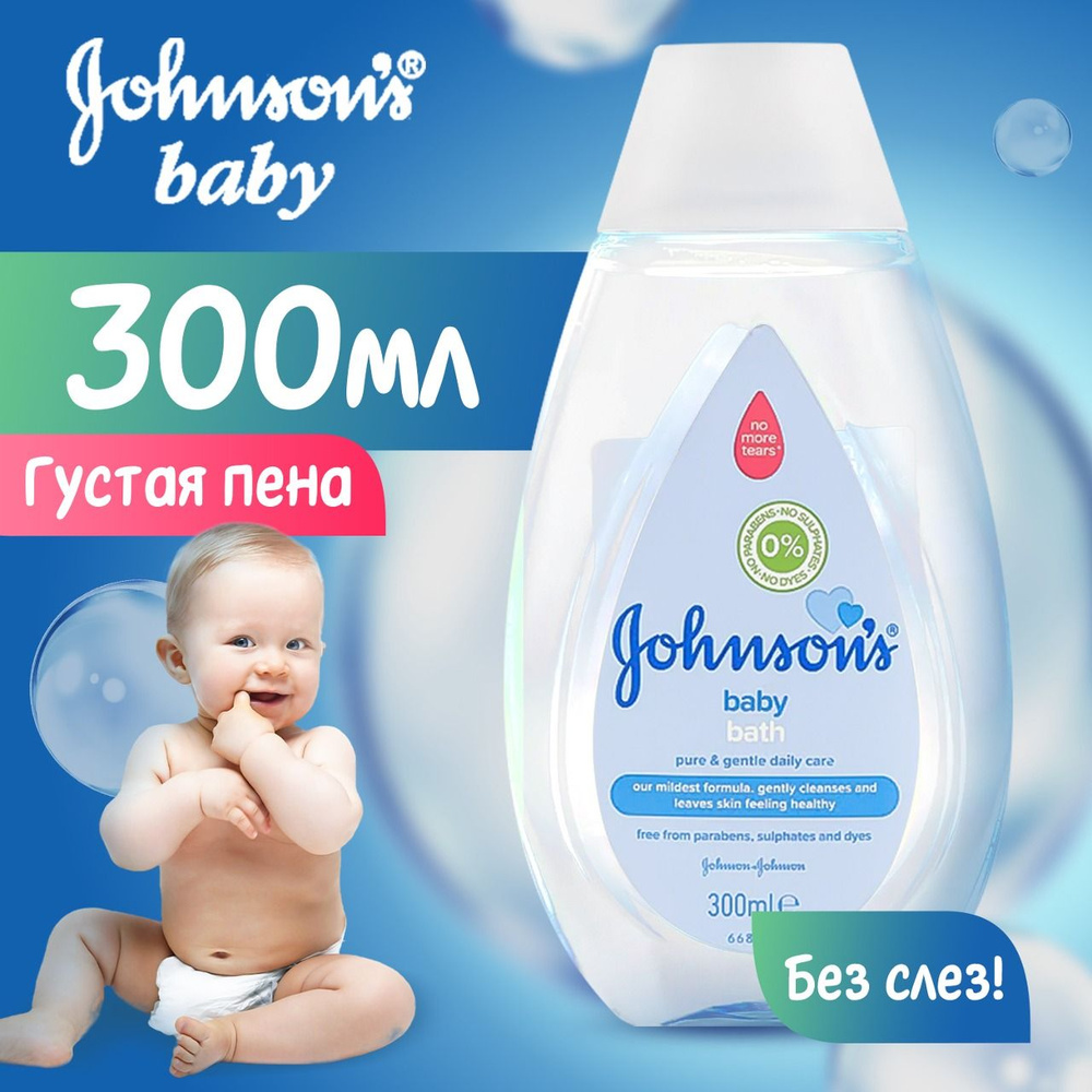 Пена для ванн детская Johnson's baby, 300 мл, средство для купания новорожденного малыша 0+, Италия  #1