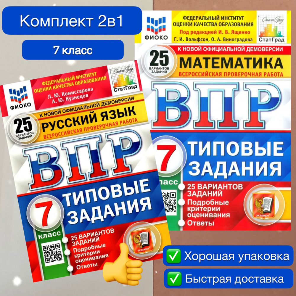 ВПР. 7 класс. 25 вариантов. Комплект. 2в1. Математика. Русский язык.  Типовые задания. ФГОС. ФИОКО. СтатГрад. | Комиссарова Людмила Юрьевна,  Ященко Иван Валериевич - купить с доставкой по выгодным ценам в  интернет-магазине OZON (1129280357)