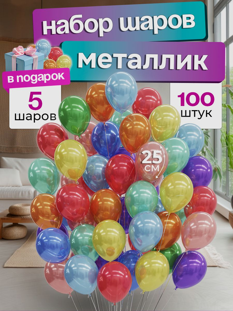 Воздушные шарики металлик 100 штук 25 см #1