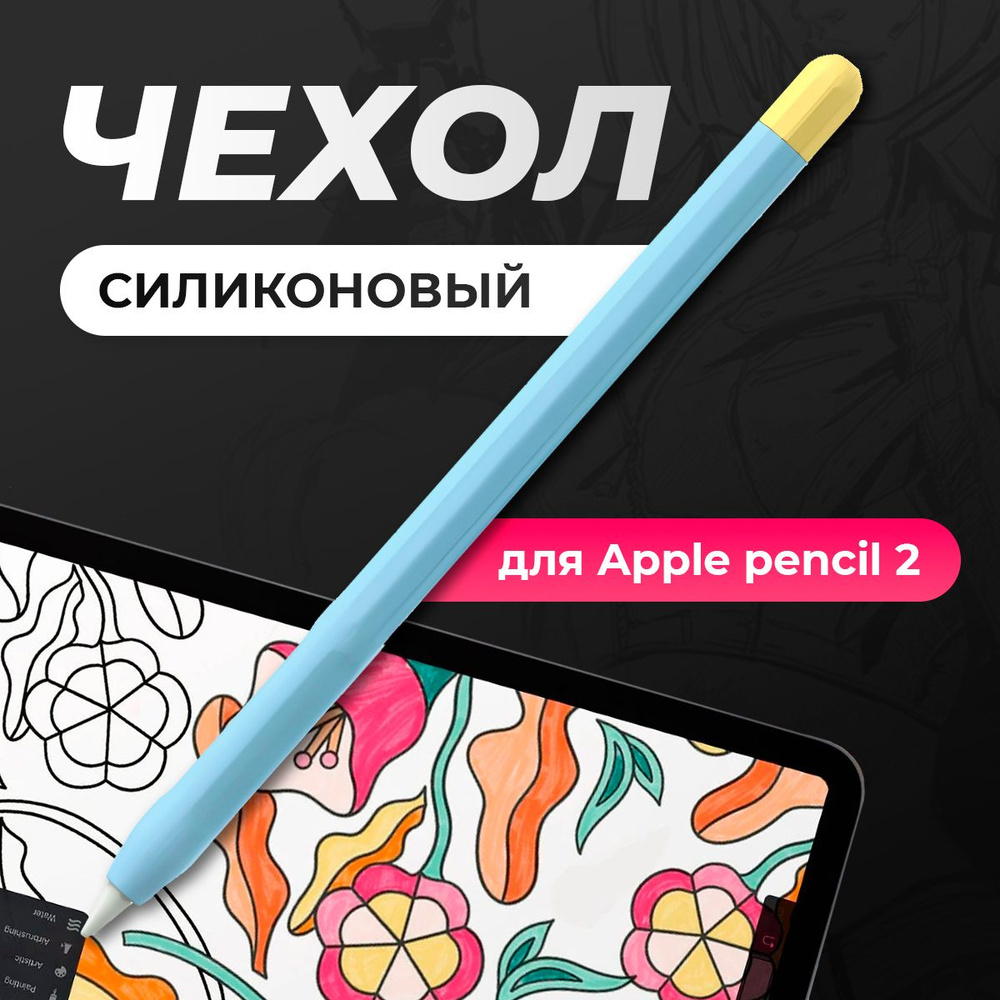 Чехол для стилуса Apple Pencil 2 / пенсил 2, защитная силиконовая накладка для стилуса, голубой  #1