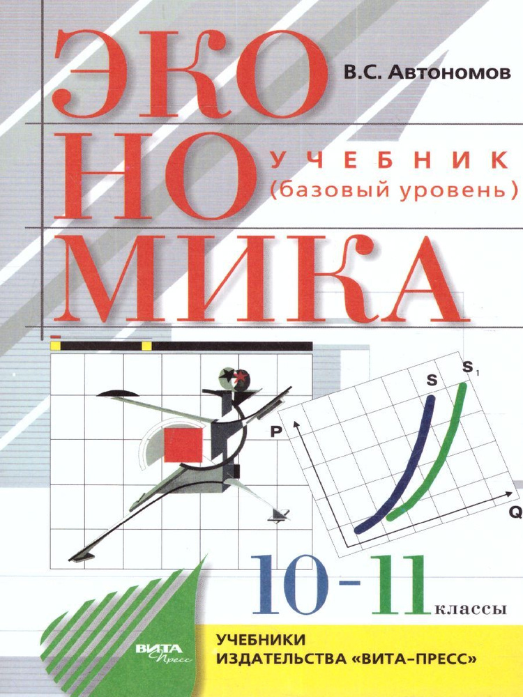 Учебник Вита-Пресс Экономика. 10-11 классы. Базовый уровень. 2020 год, В. С. Автономов  #1