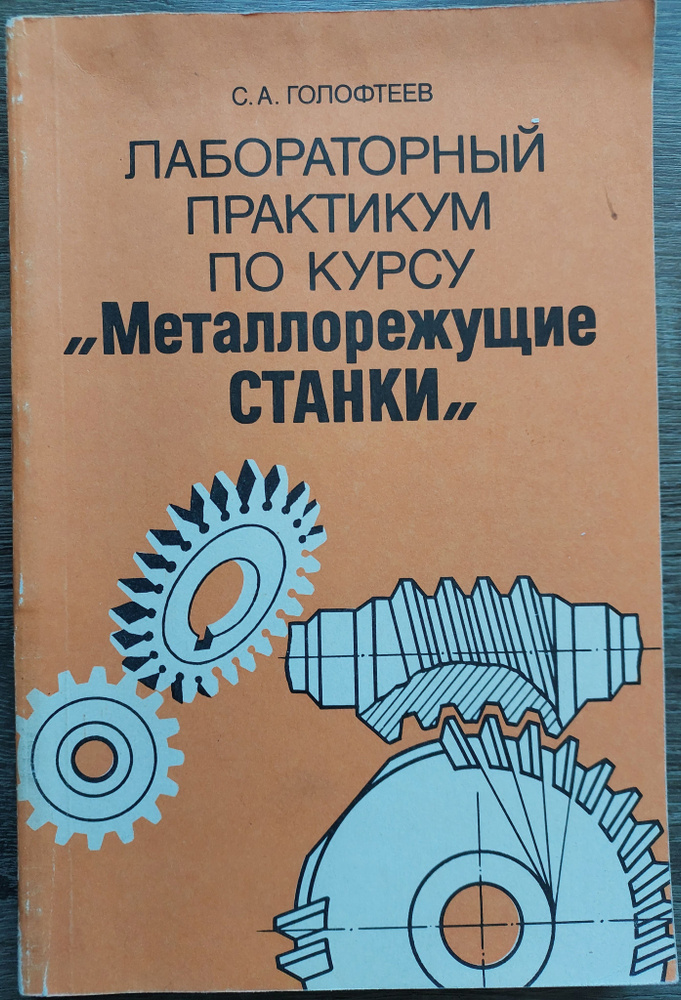 Лабораторный практикум по курсу Металлорежущие станки  #1