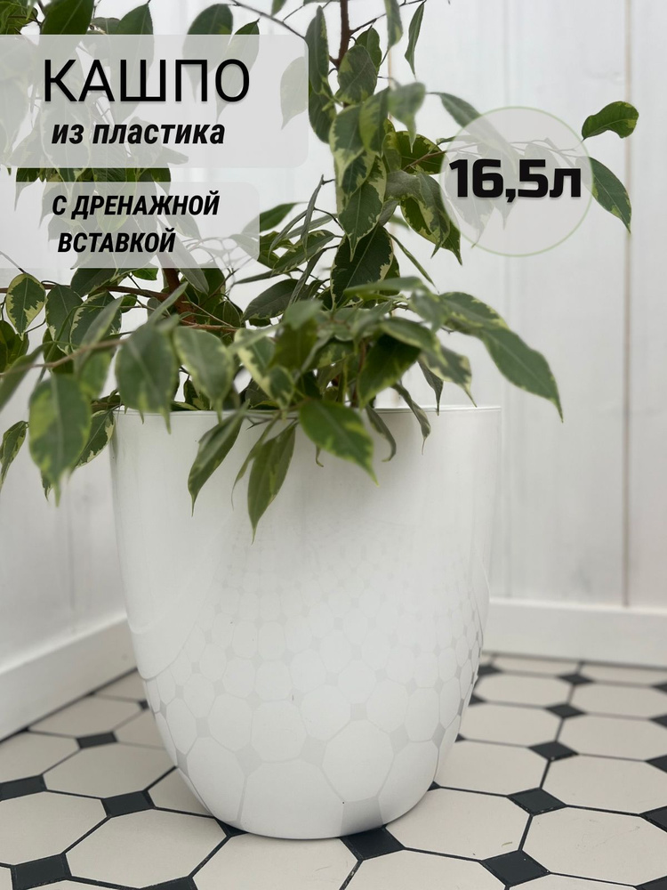 Горшок для цветов terracotta home, кашпо c дренажной вставкой, белый пластик 16,5л  #1