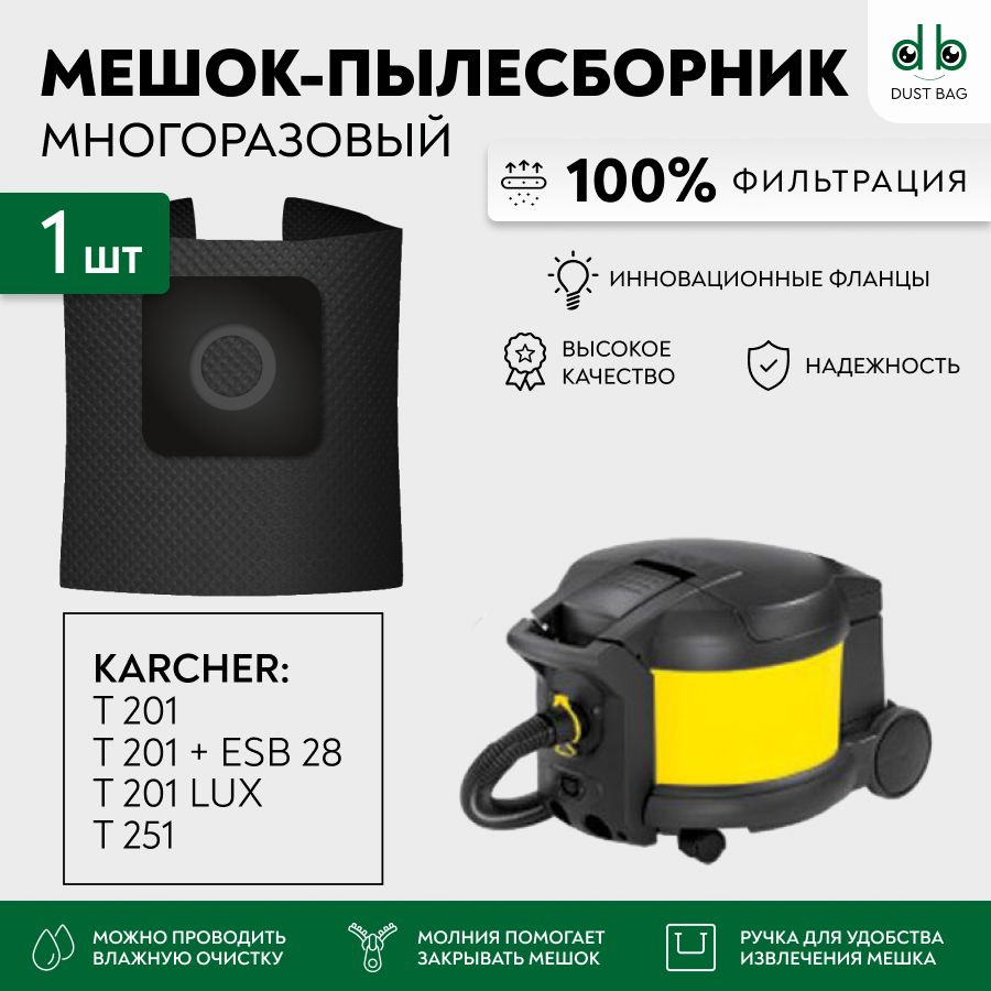 Мешок для пылесоса Karcher T 201, 6.903-523.0, 6.906-118.0 многоразовый DB  #1