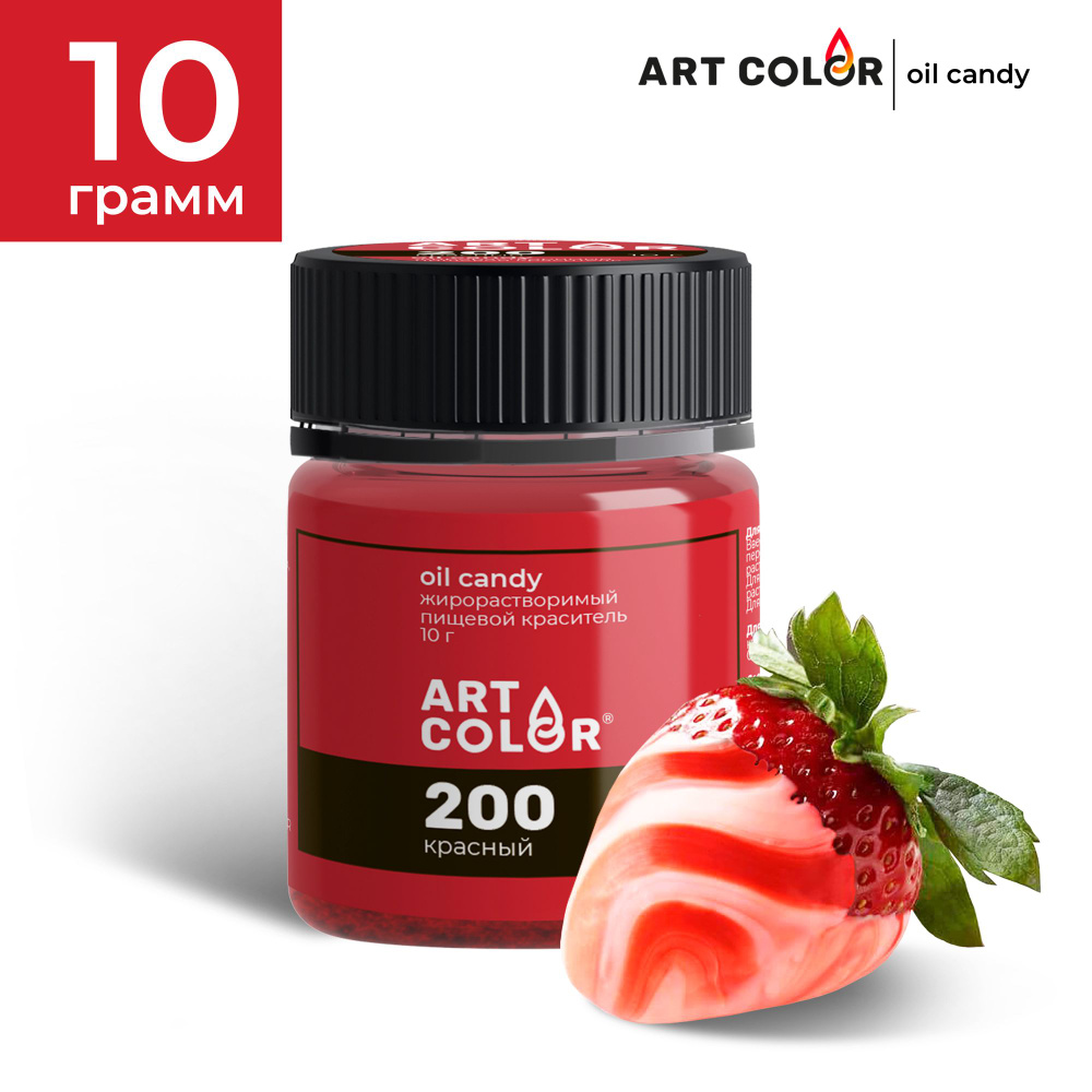 Краситель пищевой жирорастворимый сухой Красный ART COLOR Oil Candy для шоколада, глазури, какао-масла, #1