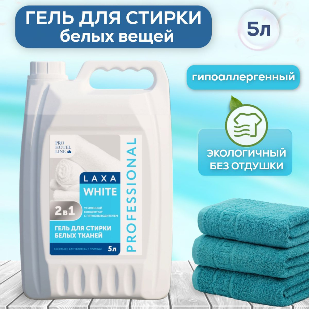 Гель для стирки белых вещей LAXA WHITE #1