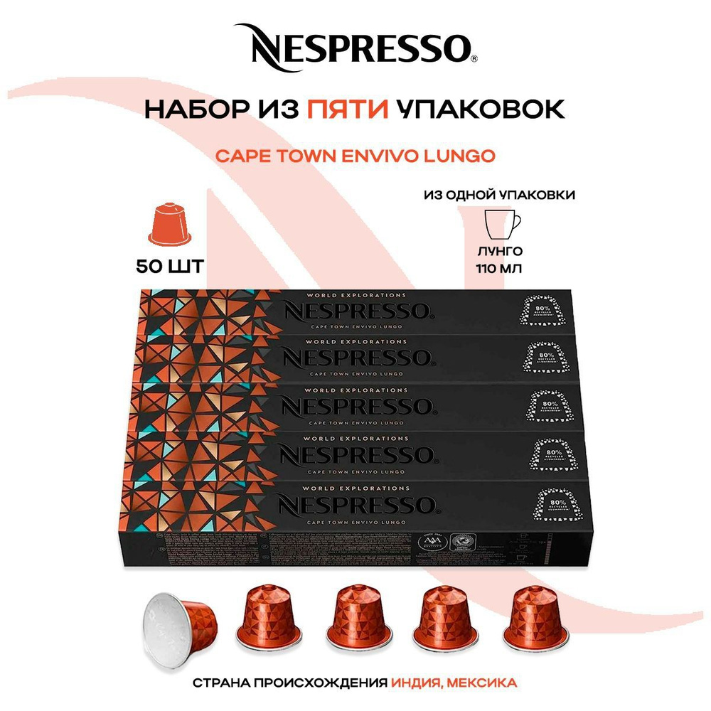Кофе в капсулах Nespresso Cape Town Envivo Lungo (5 упаковок в наборе) #1